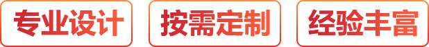 專(zhuān)業(yè)設(shè)計(jì)、按需定制、經(jīng)驗(yàn)豐富