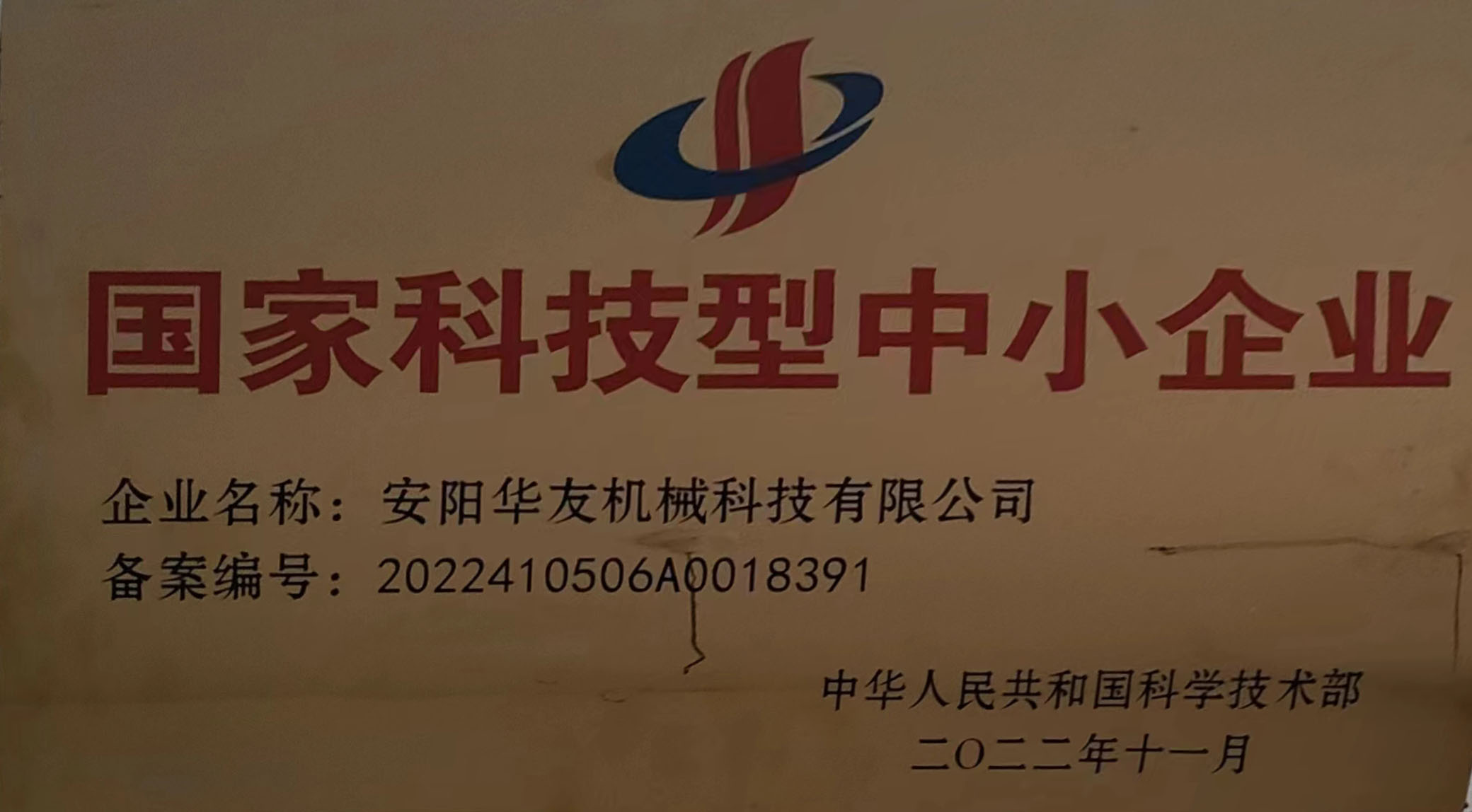 國(guó)家科技型中小企業(yè)